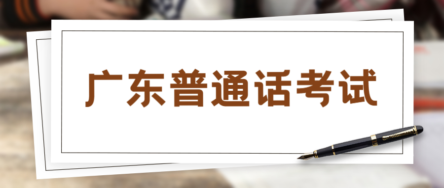 2023年12月廣東省普通話測(cè)試安排（各考區(qū)）