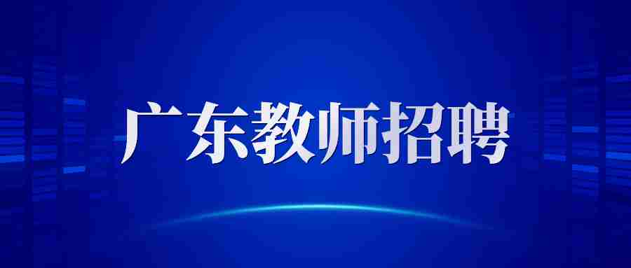 廣東省事業單位招聘