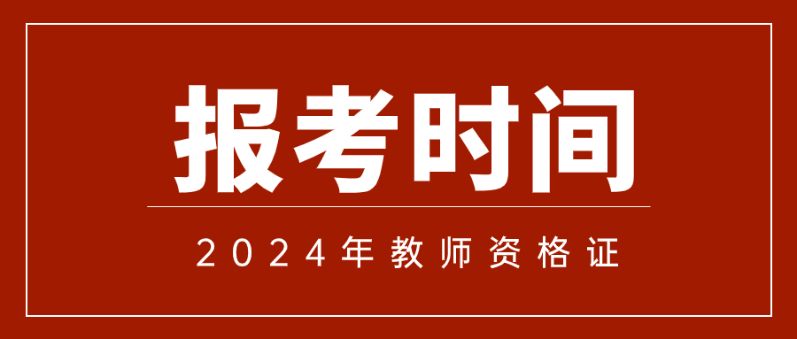 教師資格證考試2024年報名時間