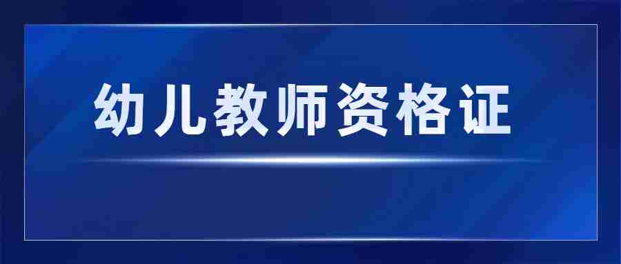 幼兒教師資格證報考條件