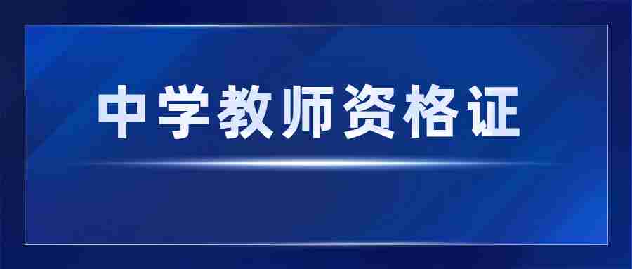 廣東中學教資考試時間2024年