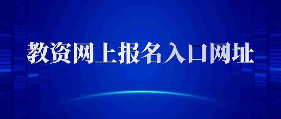 2024年中國教育考試網教師資格證報名入口