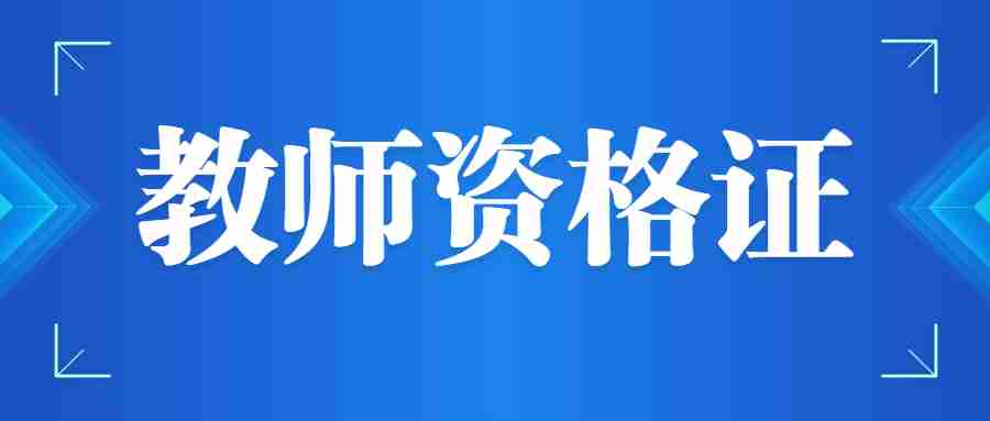 2024教師資格證考試報名時間-中國教師資格網報名入口