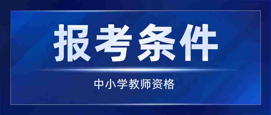 廣東省小學(xué)教師資格證報(bào)名條件是什么？