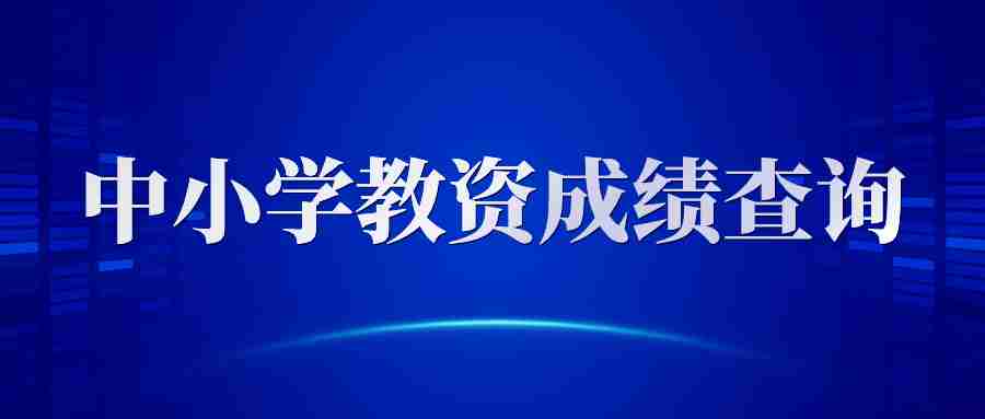 廣東中小學(xué)教師資格證面試成績(jī)查詢?nèi)肟?ntce教資成績(jī)