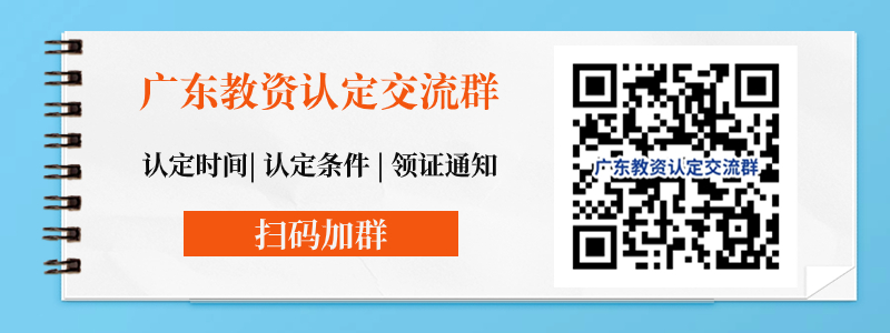 廣東省教師資格認定時間