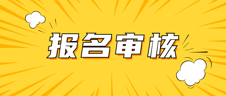 24上廣東教師資格筆試報名審核結(jié)果什么出？