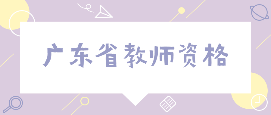 廣東教師資格證面試時間一年幾次?