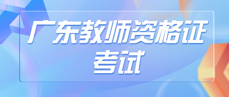 廣東教師資格證面試時間