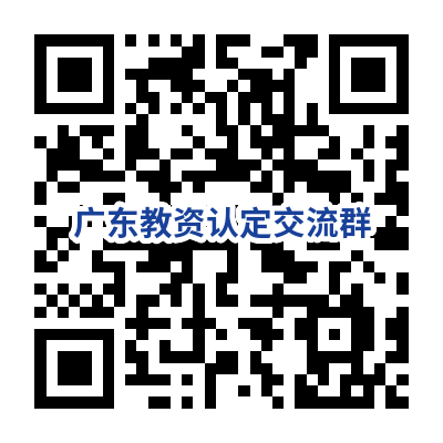 廣東教師資格認定學歷條件