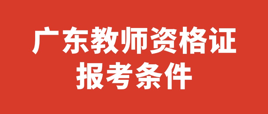 廣東教師資格證報考條件