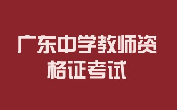 廣東中學教師資格證考試