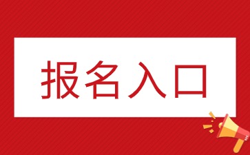 2024下半年廣東教師資格證報(bào)名入口