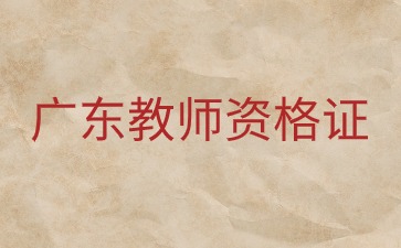 廣東教師招聘