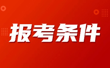 2024下半年廣東教師資格證報考條件