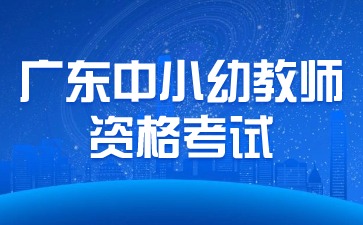 廣東教師資格考試時間