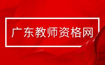 廣東教師資格認定