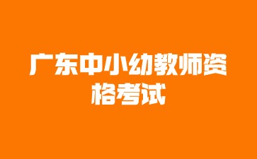 廣東中小幼教師資格考試