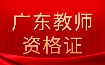 廣東中小幼教師資格考試