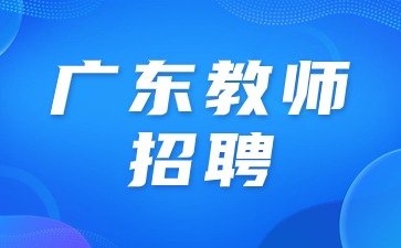 廣東教師招聘