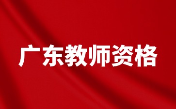 廣東教師資格考試時間安排