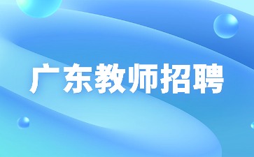 江門教師招聘