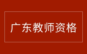 廣東省教師資格證