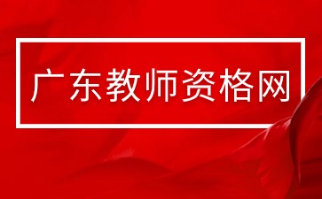 廣東教師資格證面試考什么?