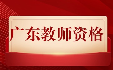 廣東教師資格證筆試