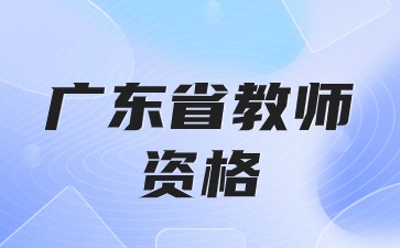 廣東教師資格證筆試