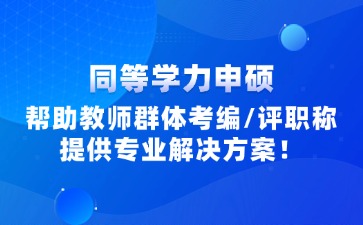 廣東教師同等學力申碩報考信息咨詢