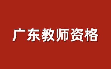 廣東教師資格證成績查詢入口