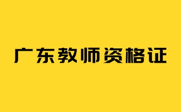 廣東教師資格證