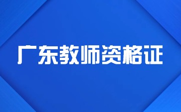 廣東省教師資格證筆試