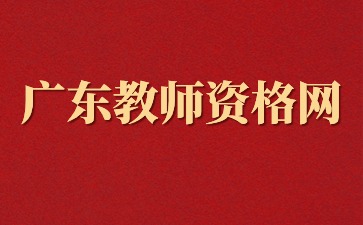 普通話二級乙等可以認定廣東小學數學教資嗎?