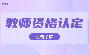 廣東省2024年下半年中小學教師資格認定公告