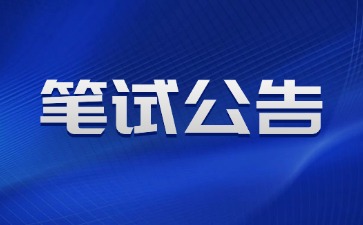 2025上半年廣東省中小學教師資格考試筆試公告